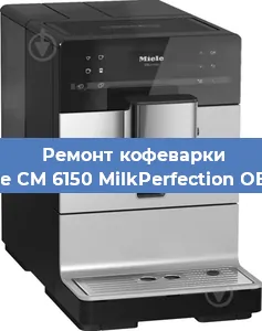 Чистка кофемашины Miele CM 6150 MilkPerfection OBSW от накипи в Перми
